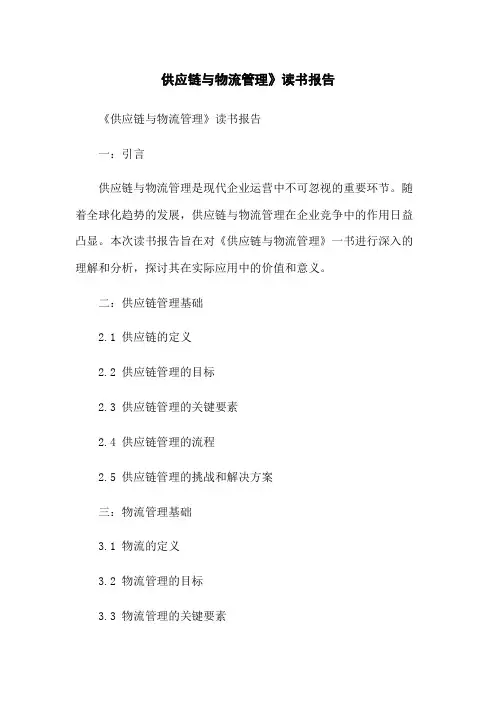 供应链与物流管理》读书报告