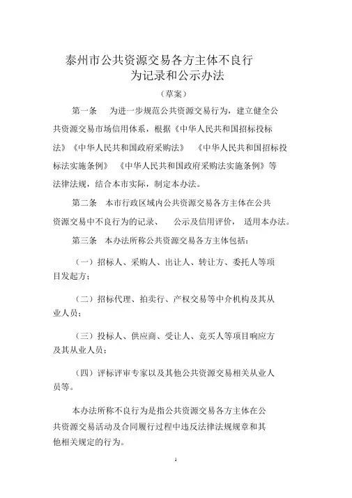 泰州公共资源交易各方主体不良行为