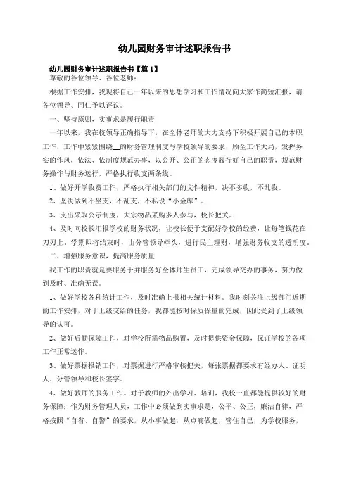 幼儿园财务审计述职报告书