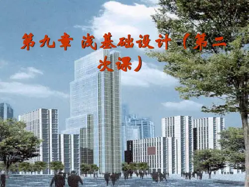 9章-02浅基础设计解析