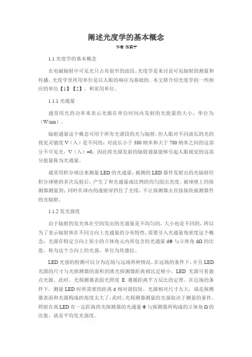 阐述光度学的基本概念