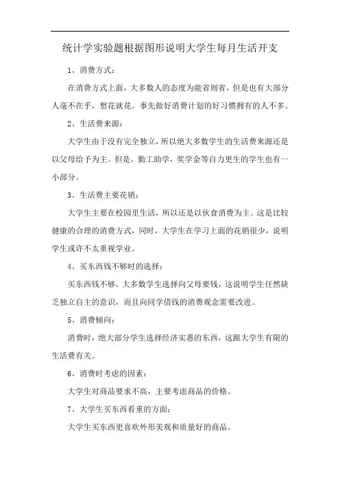 统计学实验题根据图形说明大学生每月生活开支
