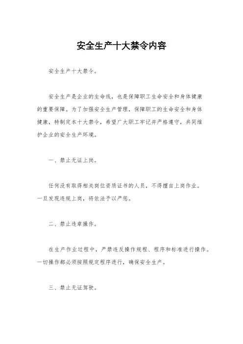 安全生产十大禁令内容