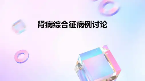 肾病综合征病例讨论