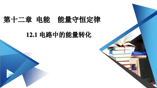 人教版(2019)必修第三册第十二章第1节电路中的能量转化课件