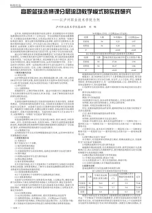 高职篮球选修课分层流动教学模式的实践——以泸州职业技术学院为例