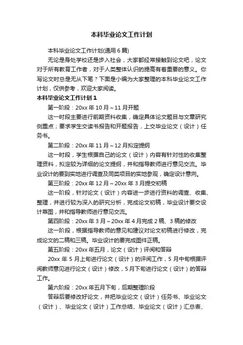 本科毕业论文工作计划（通用6篇）