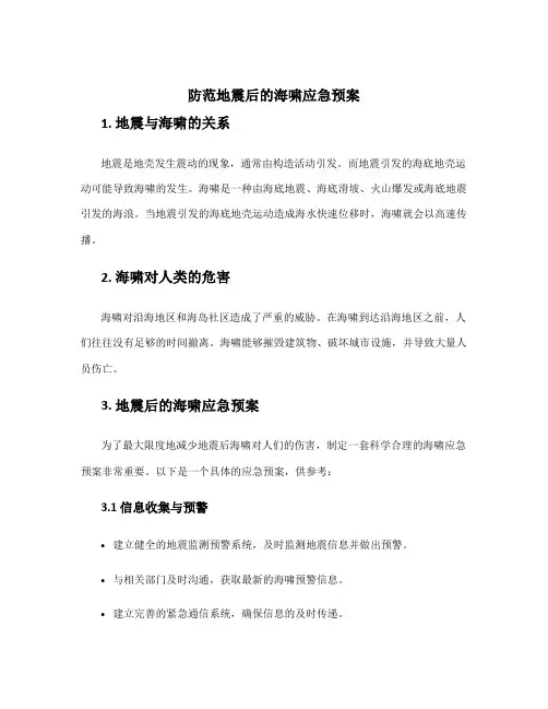 防范地震后的海啸应急预案
