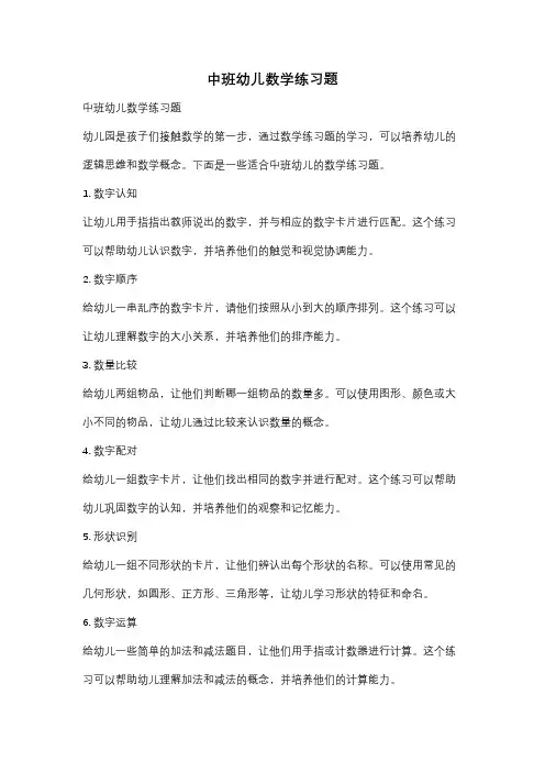 中班幼儿数学练习题