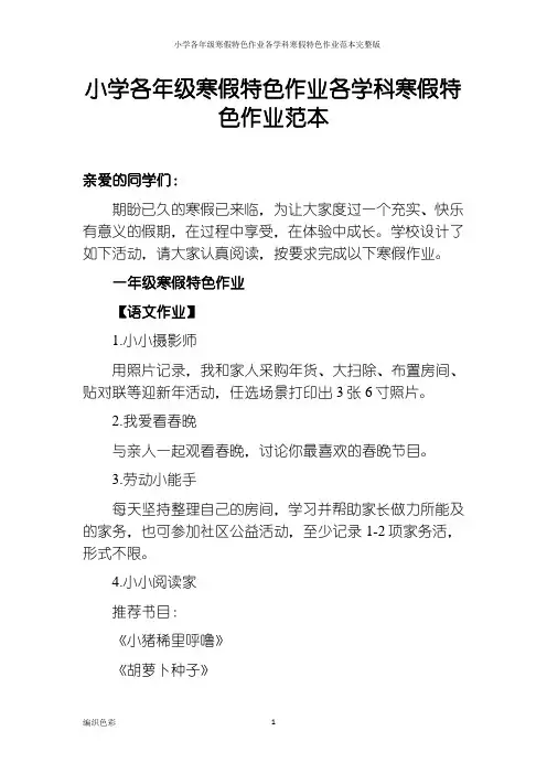 小学各年级寒假特色作业各学科寒假特色作业范本完整版