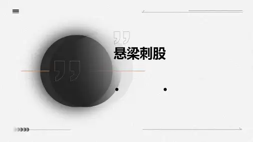 悬梁刺股的PPT