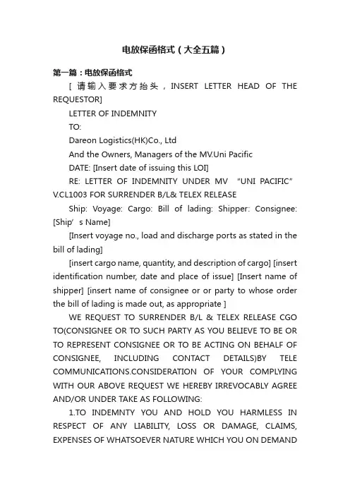 电放保函格式（大全五篇）