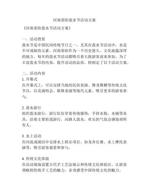 河南荥阳泼水节活动方案