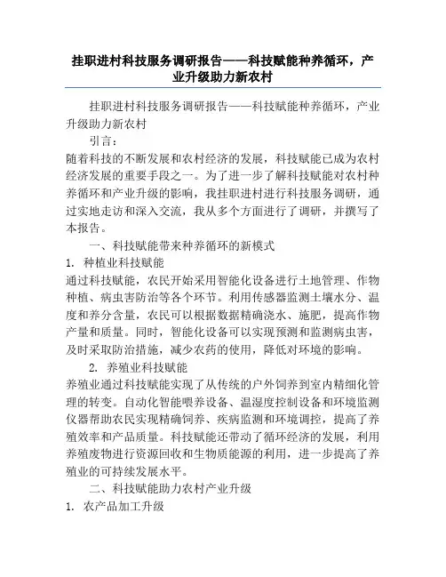 挂职进村科技服务调研报告——科技赋能种养循环,产业升级助力新农村