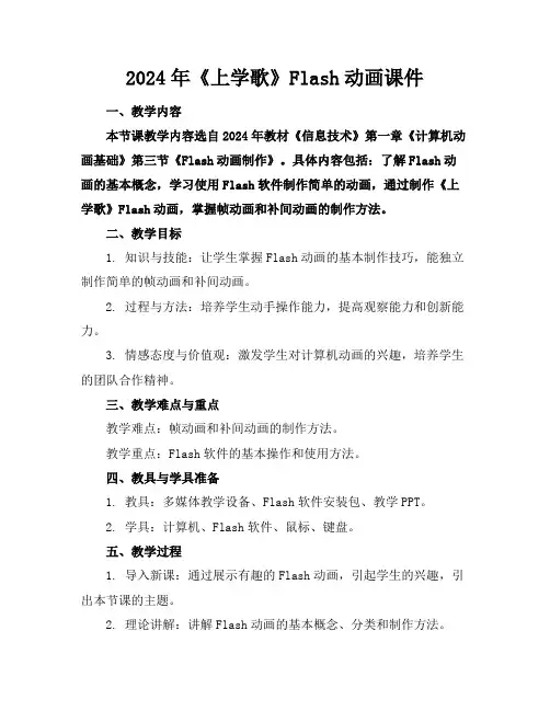 2024年《上学歌》Flash动画课件