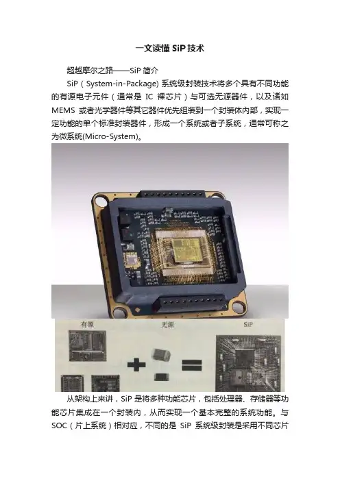 一文读懂SiP技术