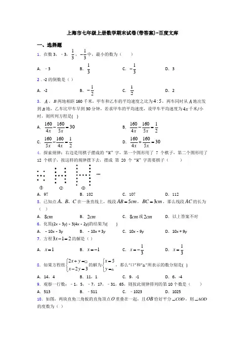 上海市七年级上册数学期末试卷(带答案)-百度文库