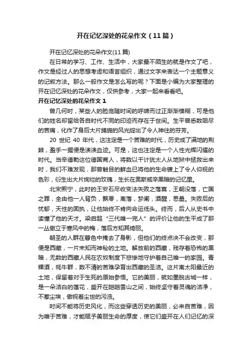 开在记忆深处的花朵作文（11篇）