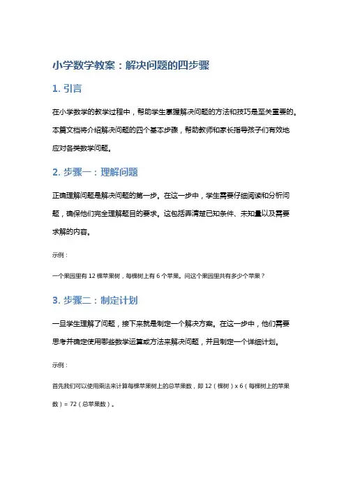 小学数学教案：解决问题的四步骤