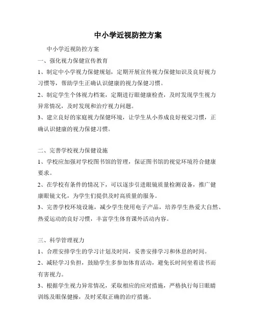 中小学近视防控方案