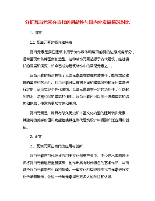 分析瓦当元素在当代的创新性与国内外发展境况对比
