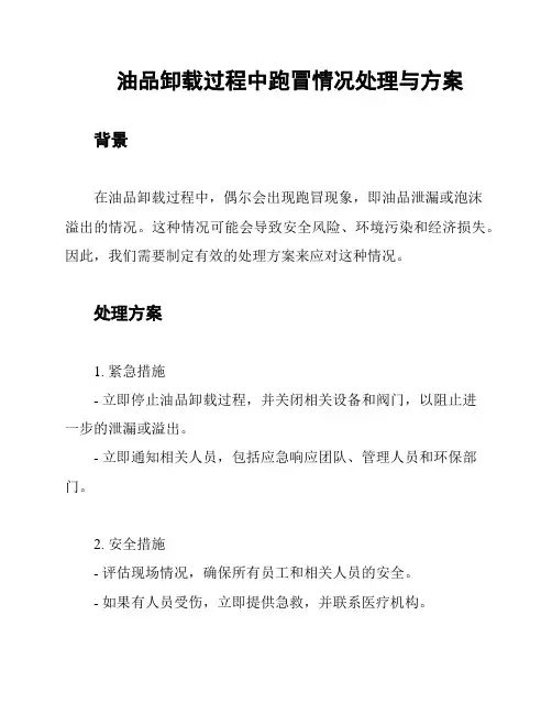 油品卸载过程中跑冒情况处理与方案