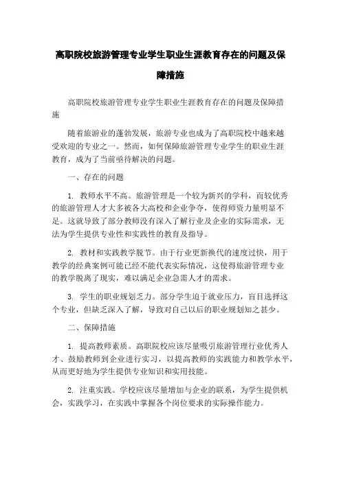 高职院校旅游管理专业学生职业生涯教育存在的问题及保障措施