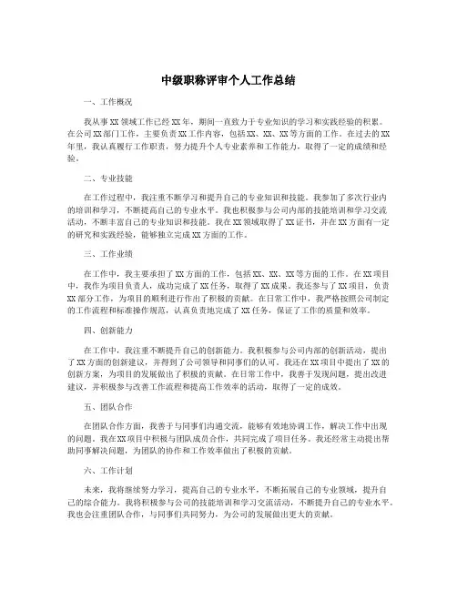中级职称评审个人工作总结