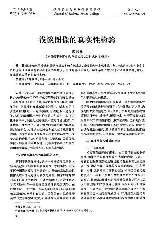 浅谈图像的真实性检验