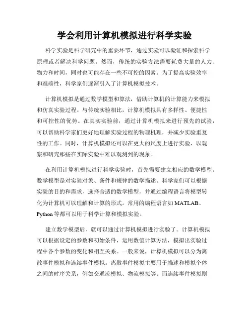 学会利用计算机模拟进行科学实验