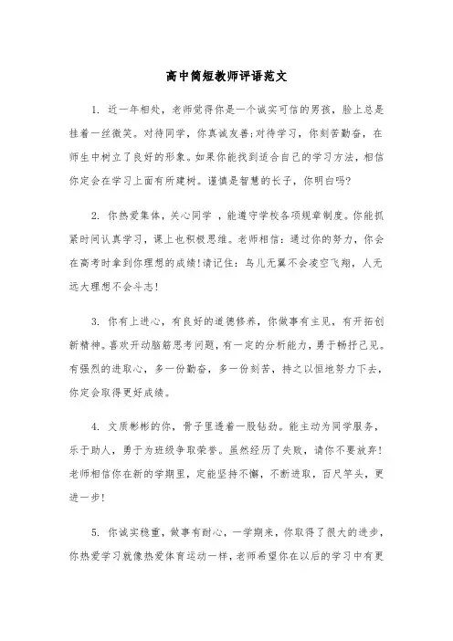 高中简短教师评语范文（2篇）
