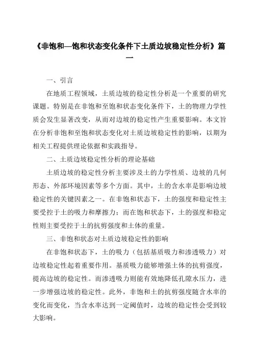 《非饱和—饱和状态变化条件下土质边坡稳定性分析》范文