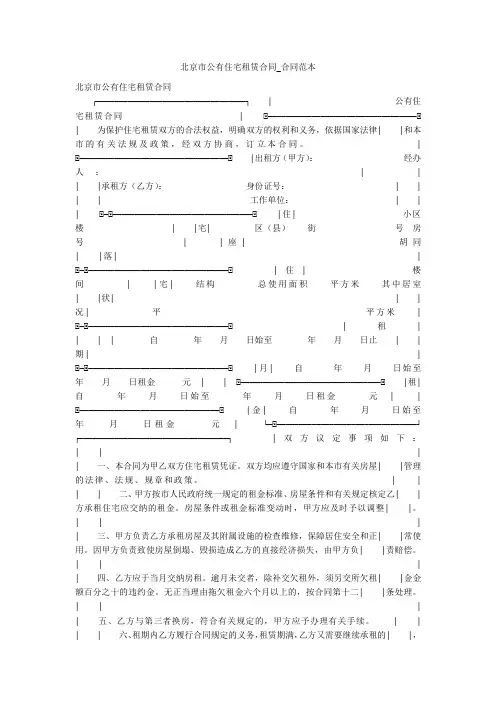 北京市公有住宅租赁合同_合同范本