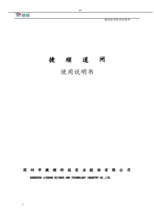 捷顺道闸使用说明书资料标准模板
