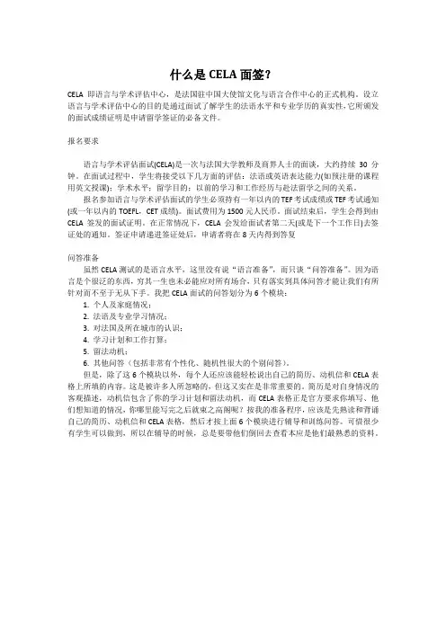 什么是CELA面签