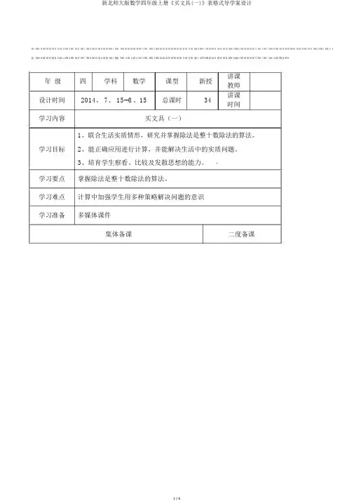 新北师大版数学四年级上册《买文具(一)》表格式导学案设计