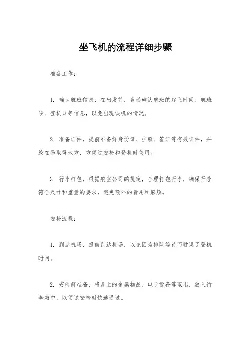 坐飞机的流程详细步骤