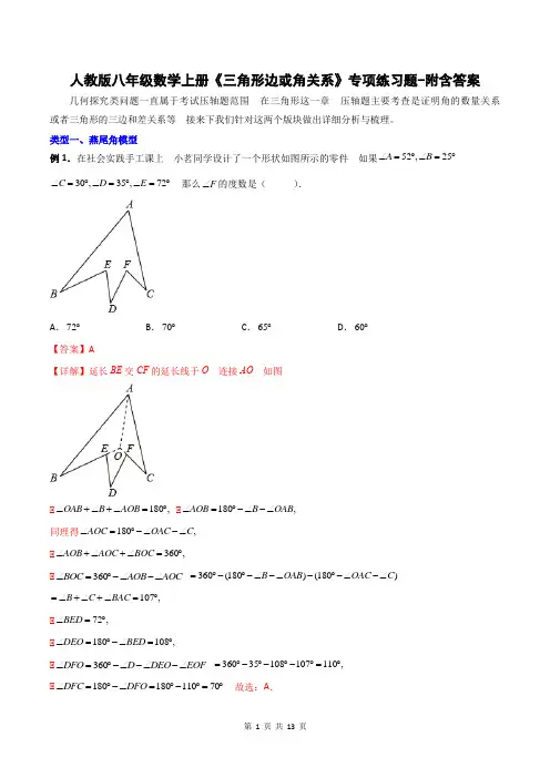 人教版八年级数学上册《三角形边或角关系》专项练习题-附含答案