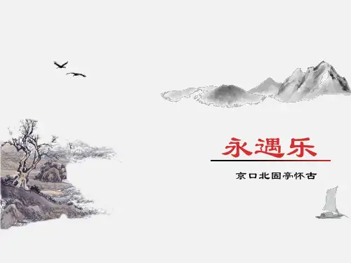 《永遇乐  京口北固亭怀古》辛弃疾