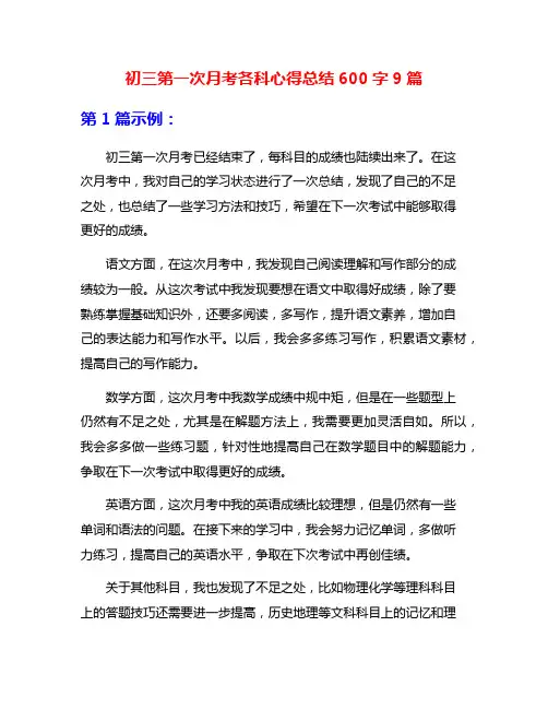 初三第一次月考各科心得总结600字9篇