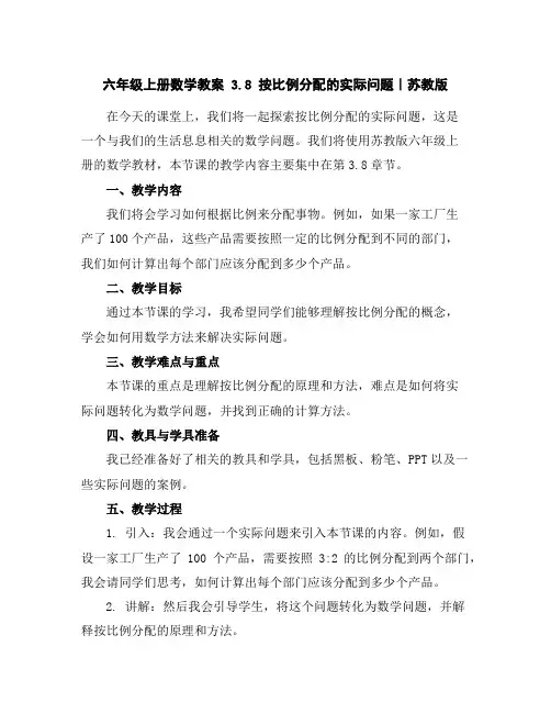 六年级上册数学教案-3.8按比例分配的实际问题｜苏教版