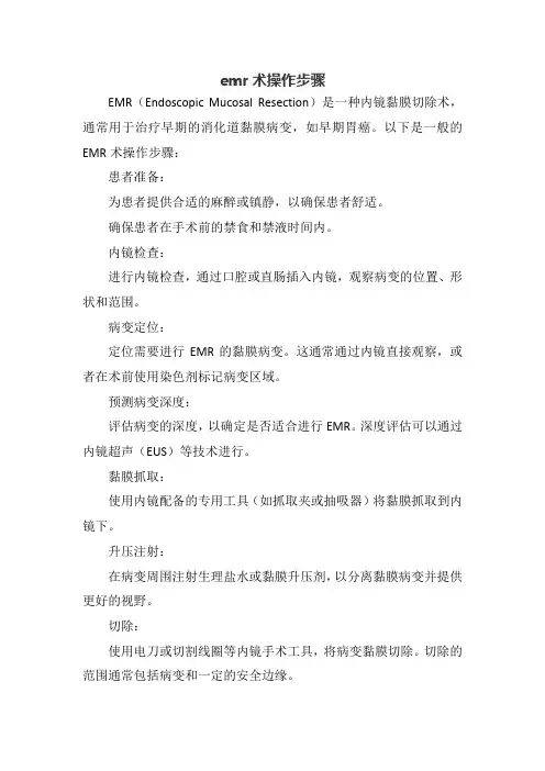 emr术操作步骤