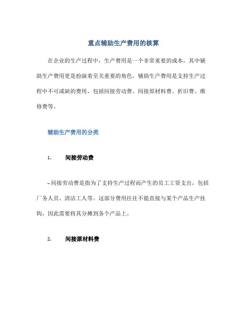 重点辅助生产费用的核算