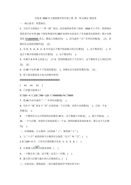 全优卷 2020年人教版数学四年级上册 第一单元测试 提优卷附答案