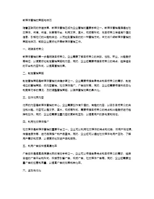 新媒体营销的策略与技巧