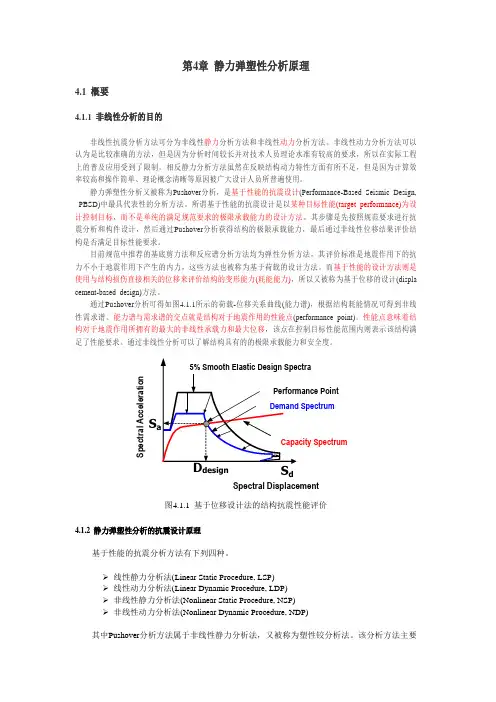 静力弹塑性分析原理