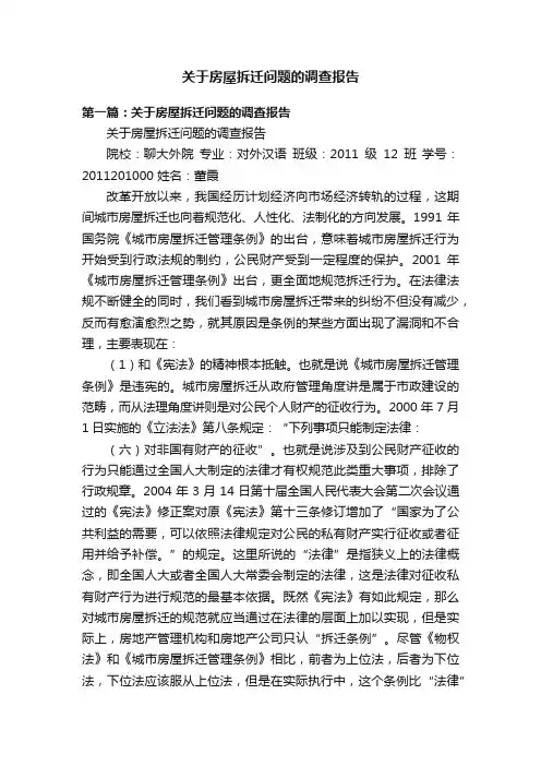 关于房屋拆迁问题的调查报告