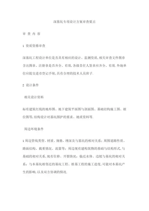 深基坑专项设计方案审查要点