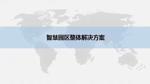智慧园区解决方案