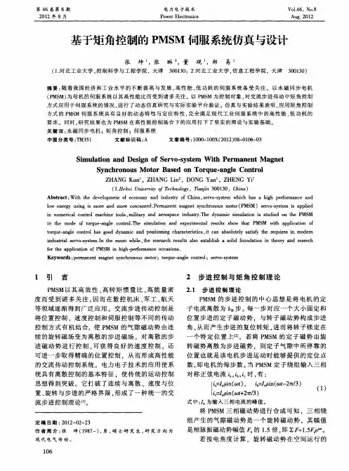 基于矩角控制的PMSM伺服系统仿真与设计